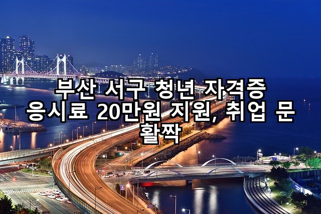 부산 서구 청년 자격증 응시료 20만원 지원, 취업 문 활짝